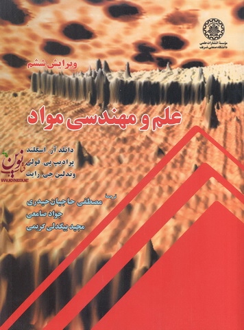 علم و مهندسی مواد-ویرایش ششم دانلد آر. اسکلند با ترجمه ی مصطفی حاجبان حیدری انتشارات دانشگاه صنعتی شریف